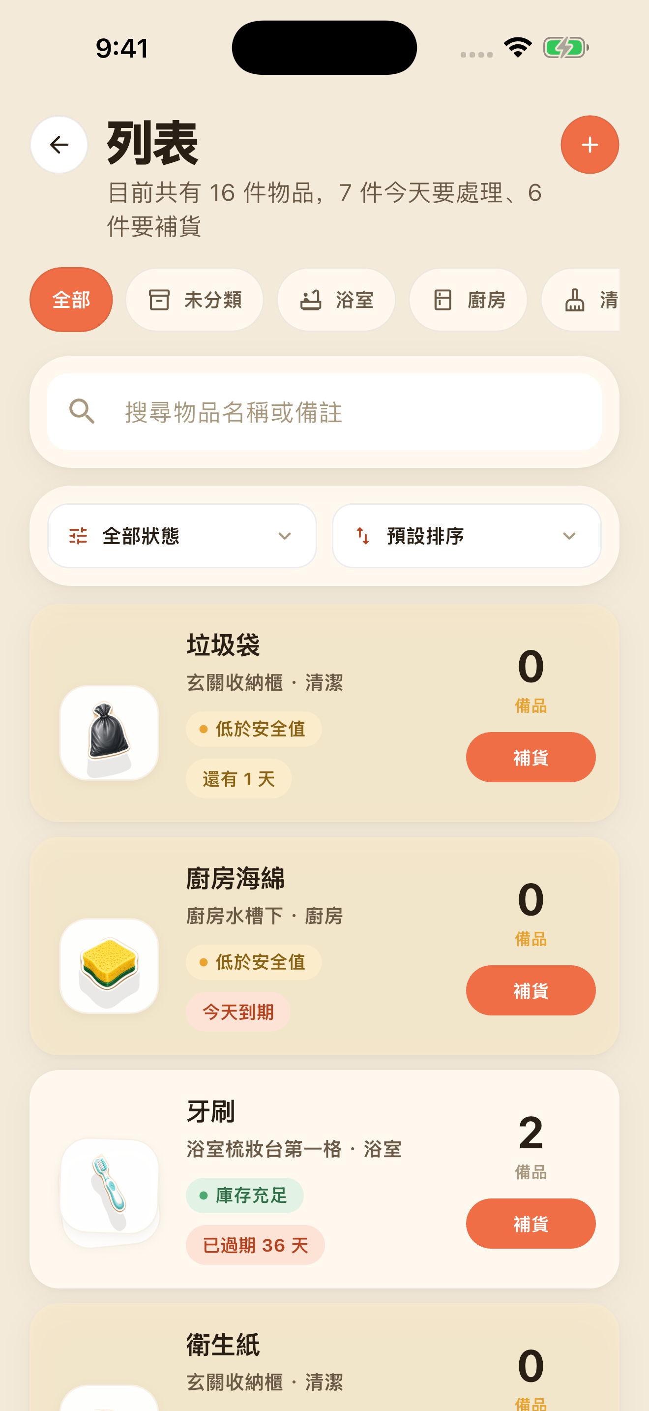 待補貨列表