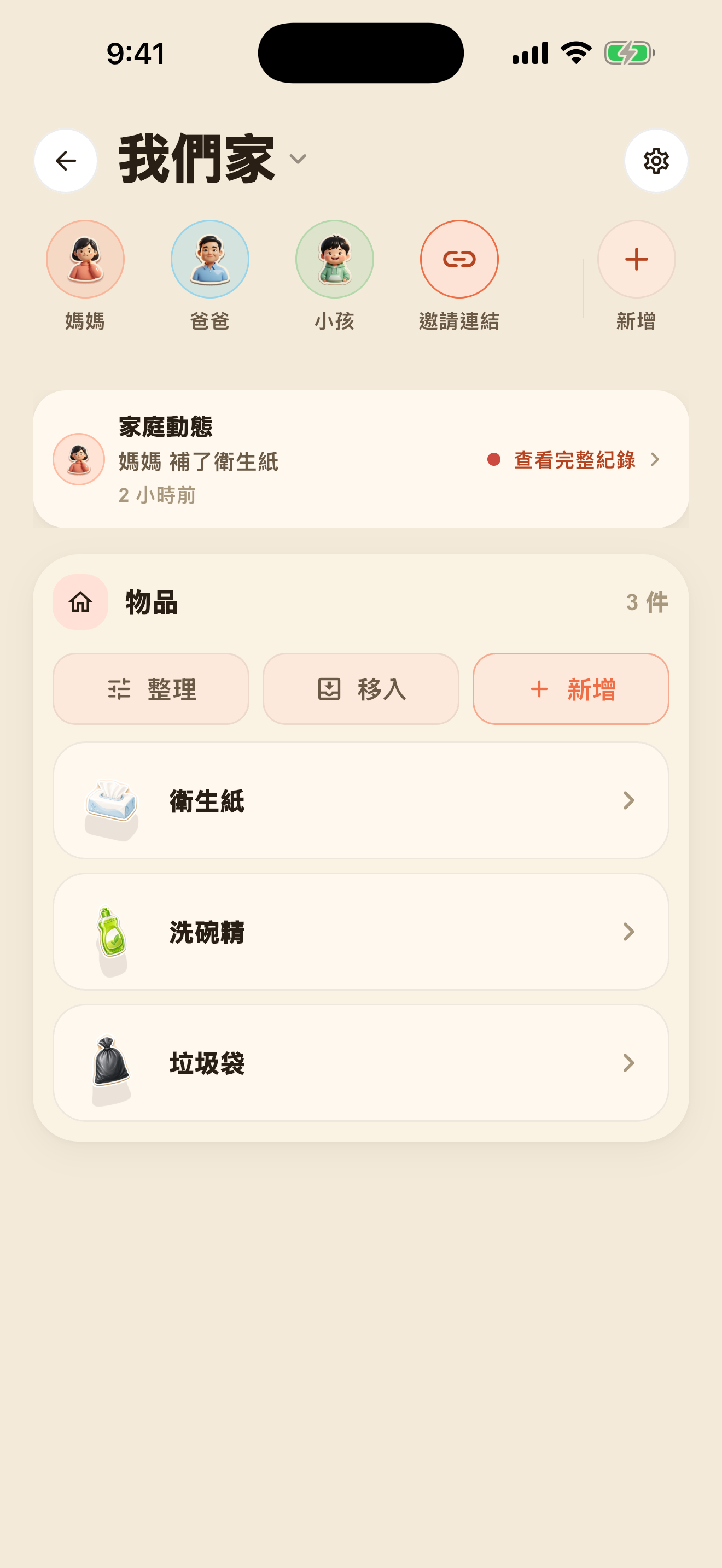 家庭首頁：成員、動態、物品